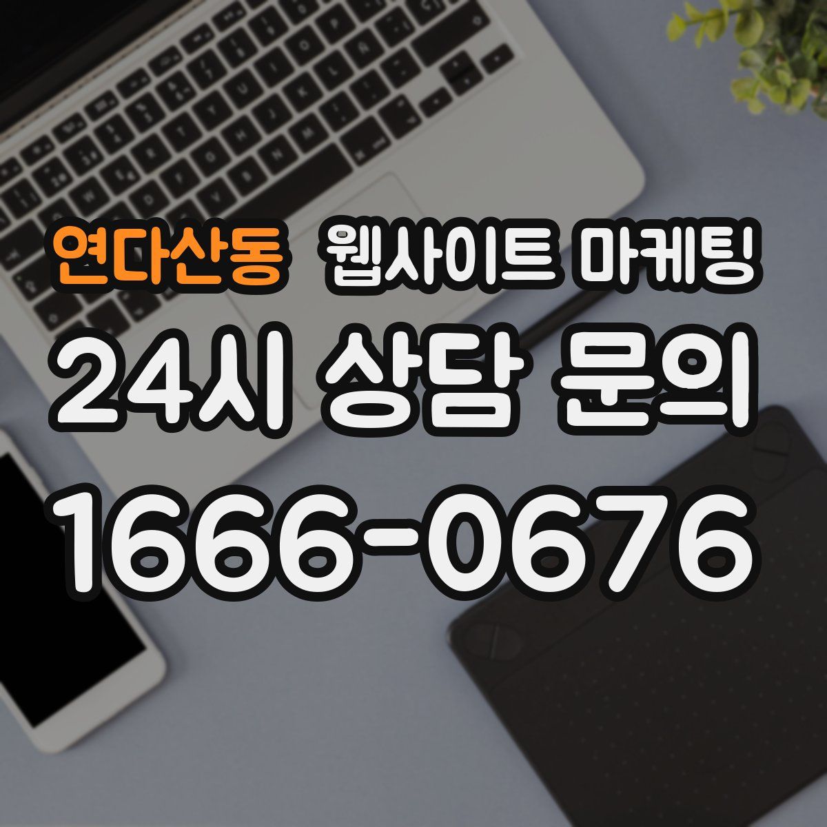 연다산동 웹사이트 마케팅