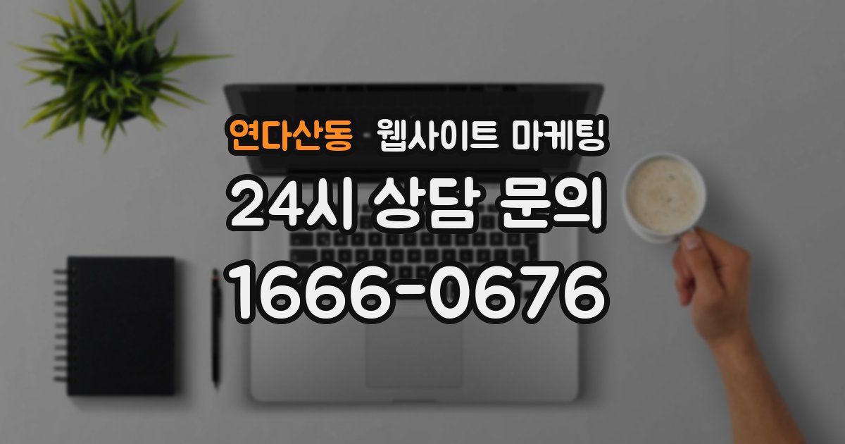 연다산동 웹사이트 마케팅