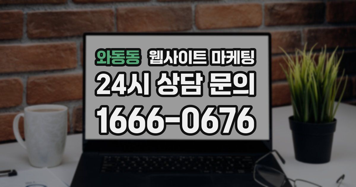 와동동 웹사이트 마케팅