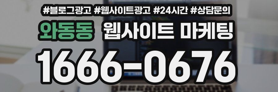 와동동 웹사이트 마케팅