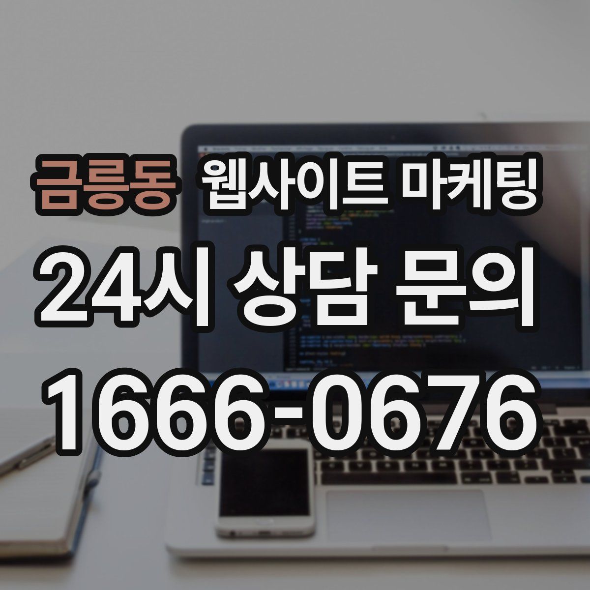 금릉동 웹사이트 마케팅