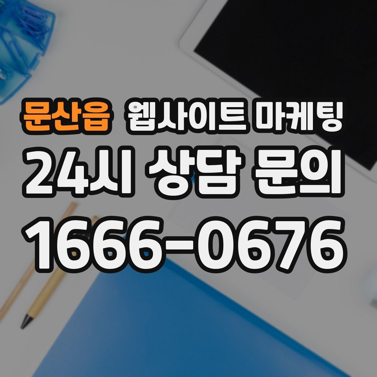 문산읍 웹사이트 마케팅 카테고리 글과 지역 글을 어떻게 나눌까