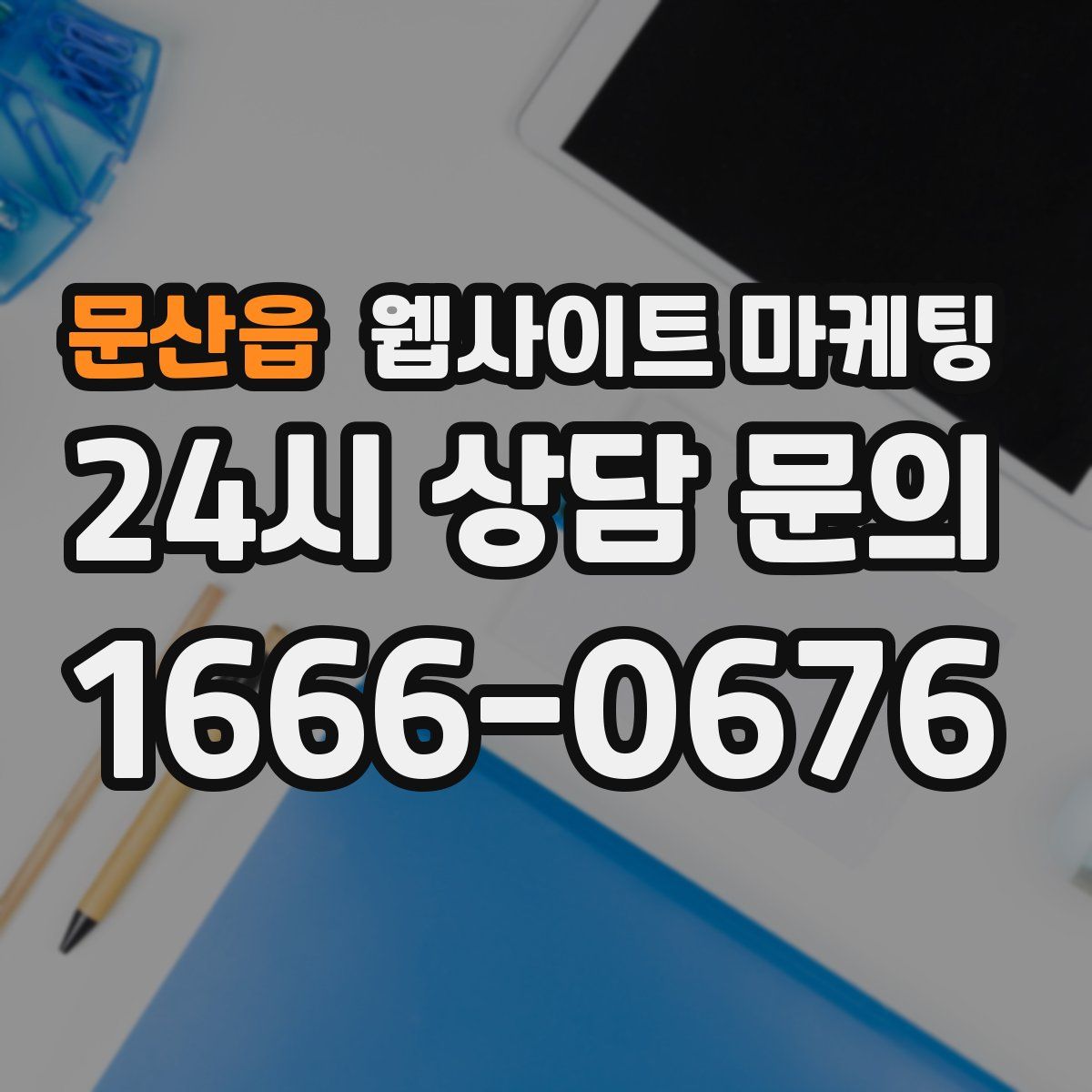 문산읍 웹사이트 마케팅