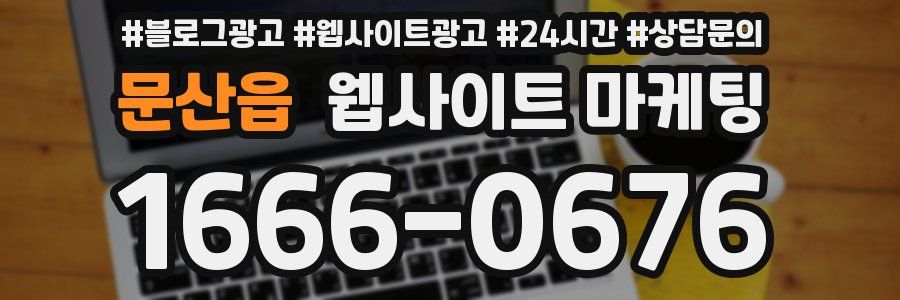문산읍 웹사이트 마케팅