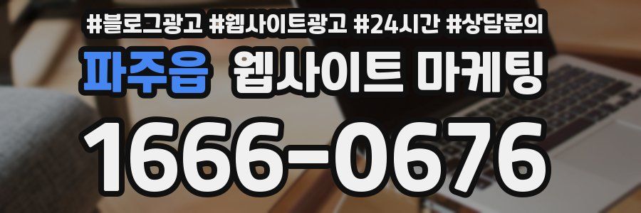 파주읍 웹사이트 마케팅