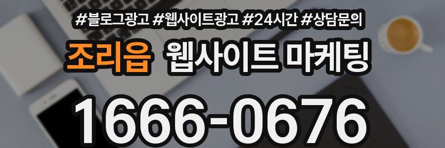 조리읍 웹사이트 마케팅
