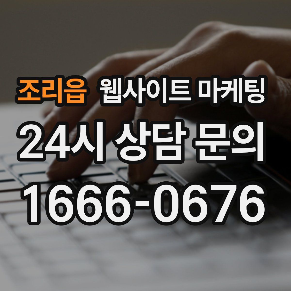 조리읍 웹사이트 마케팅