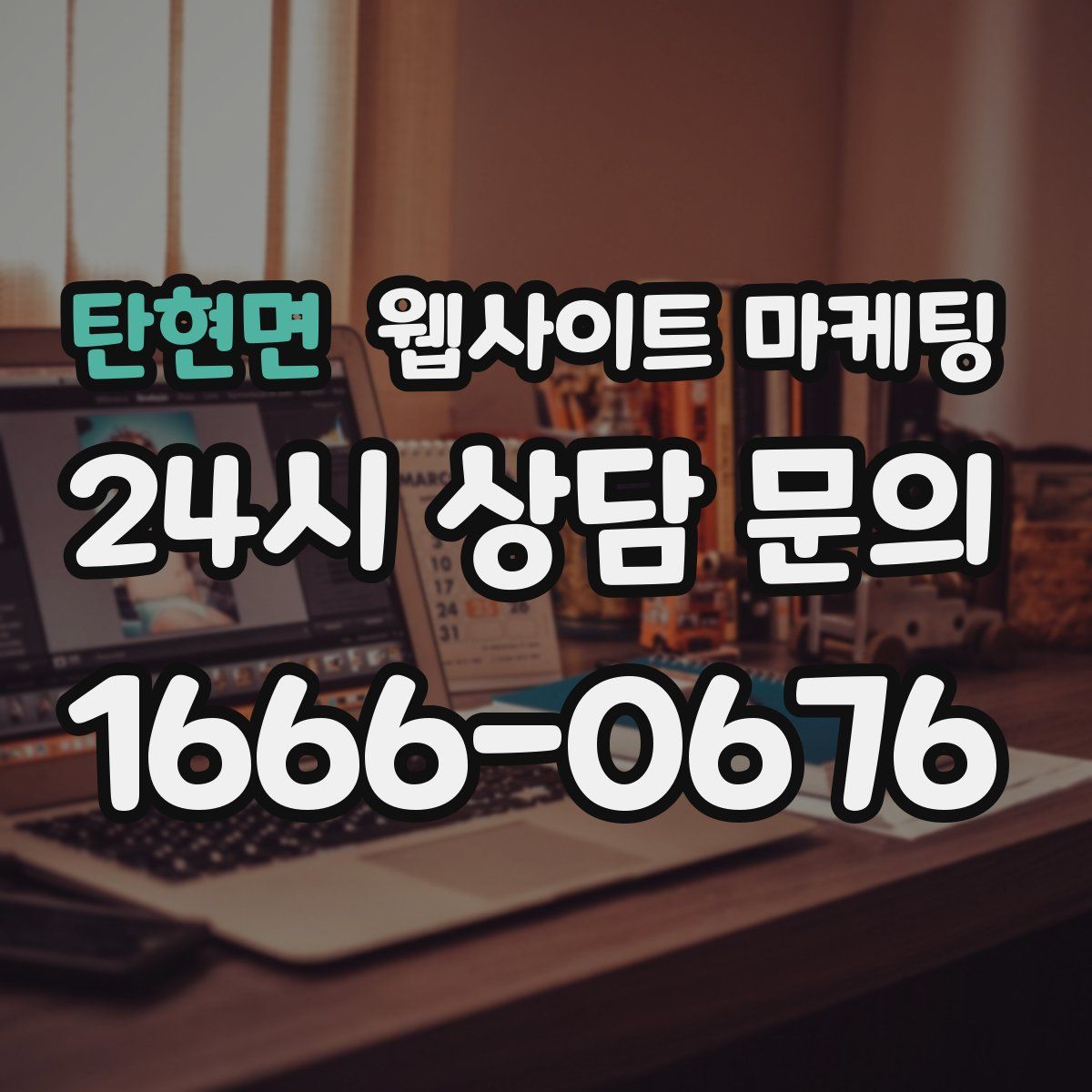 탄현면 웹사이트 마케팅