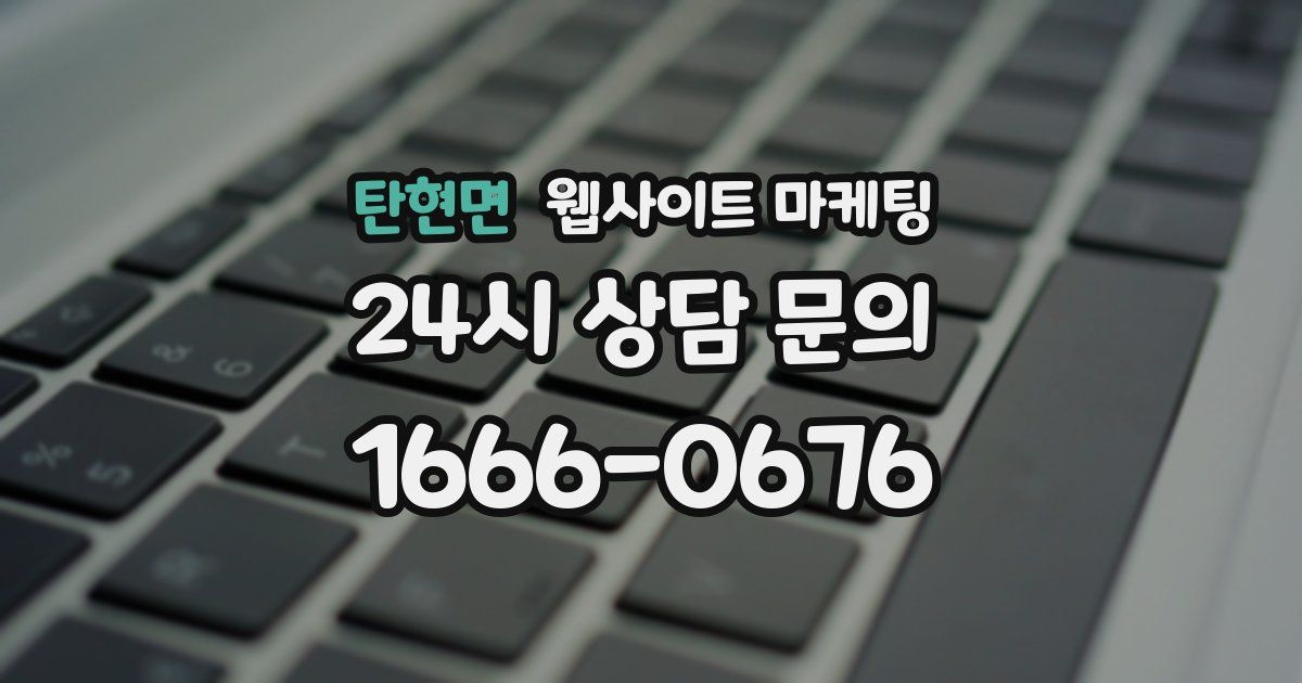 탄현면 웹사이트 마케팅
