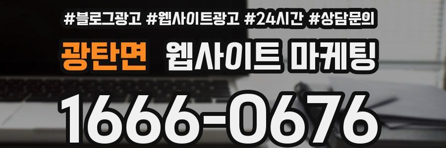 광탄면 웹사이트 마케팅