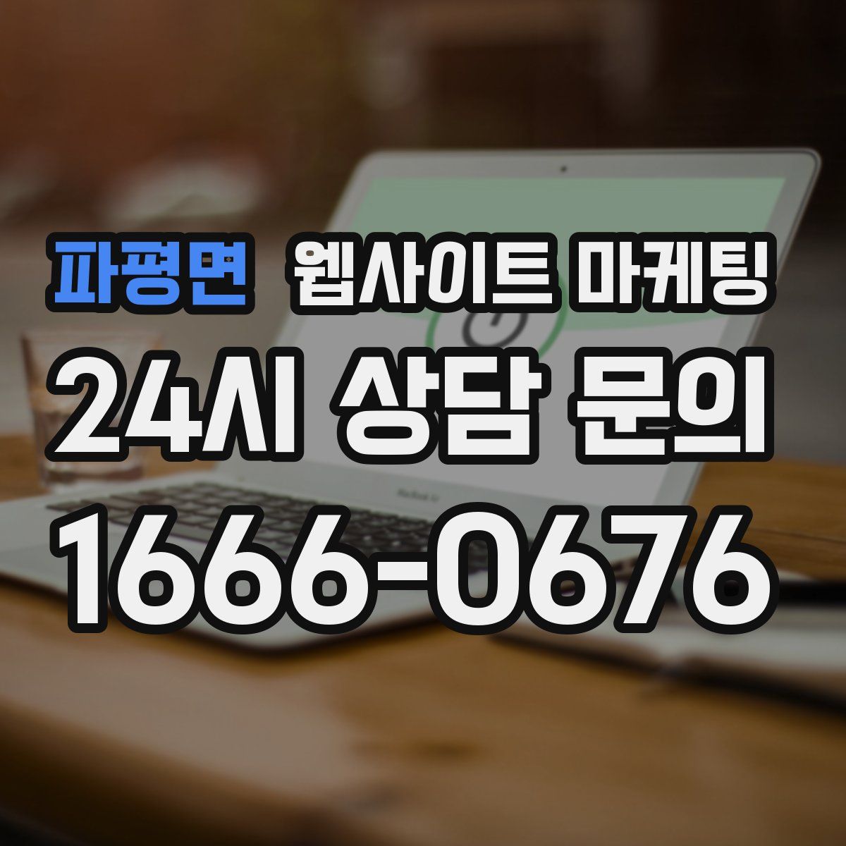 파평면 웹사이트 마케팅