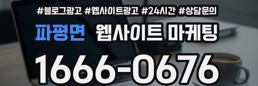 파평면 웹사이트 마케팅