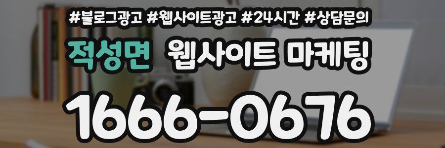 적성면 웹사이트 마케팅