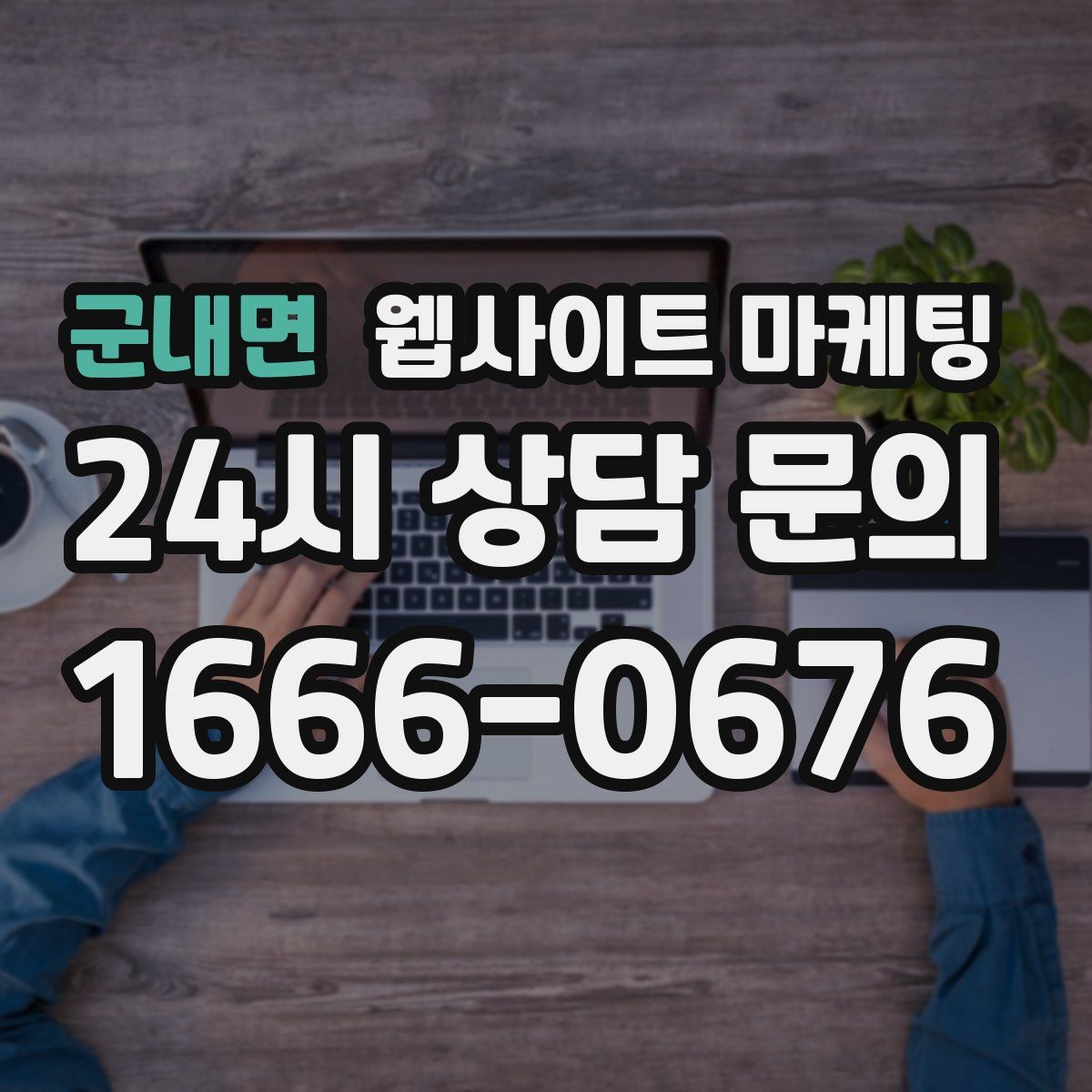 군내면 웹사이트 마케팅