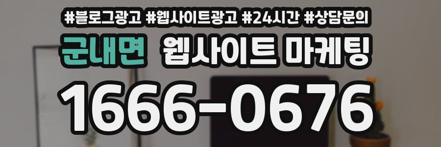 군내면 웹사이트 마케팅