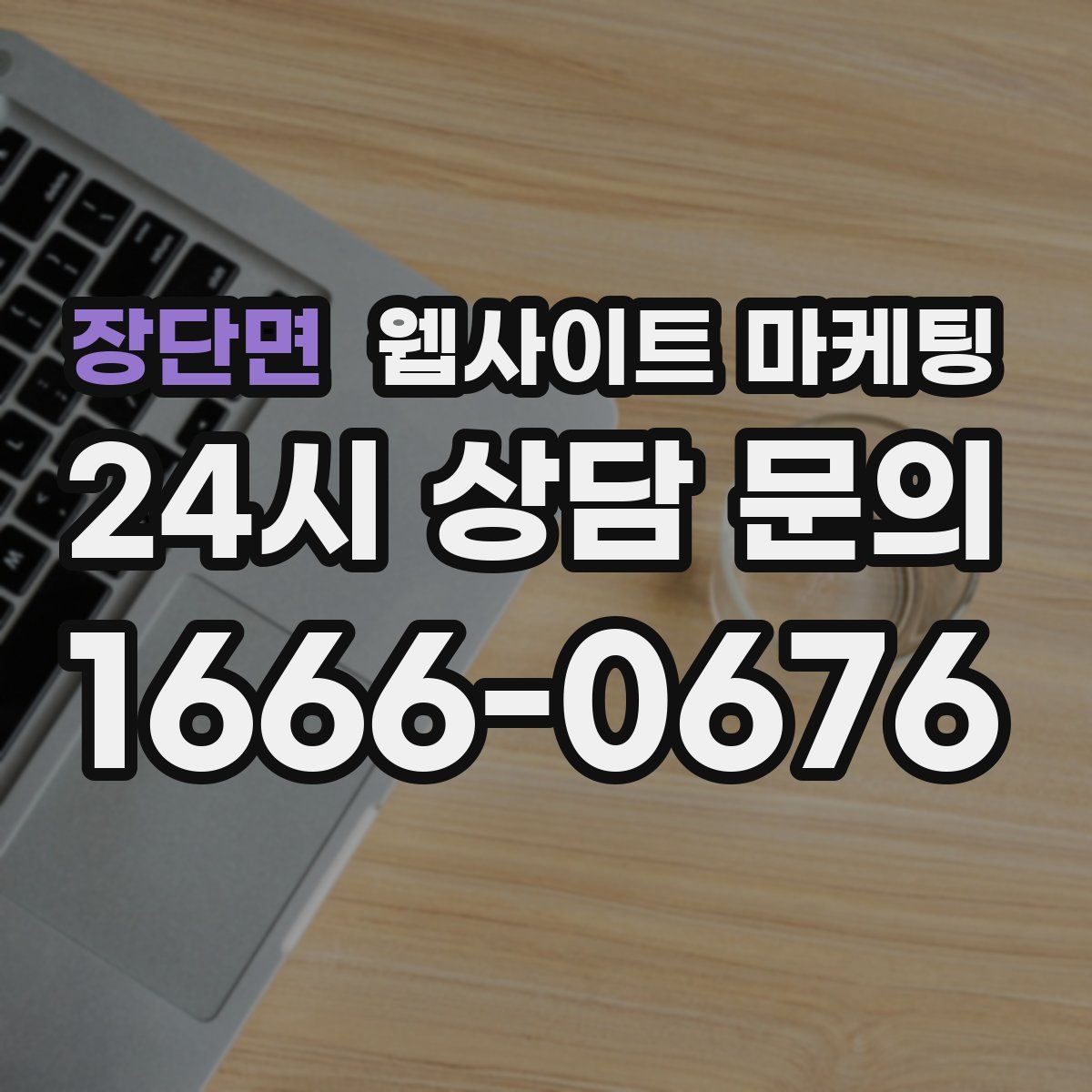 장단면 웹사이트 마케팅