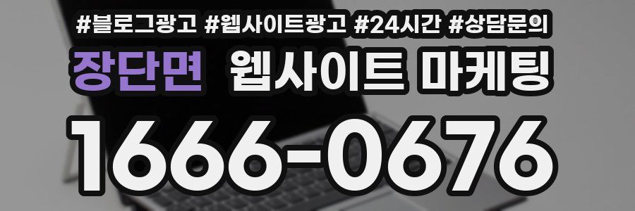 장단면 웹사이트 마케팅