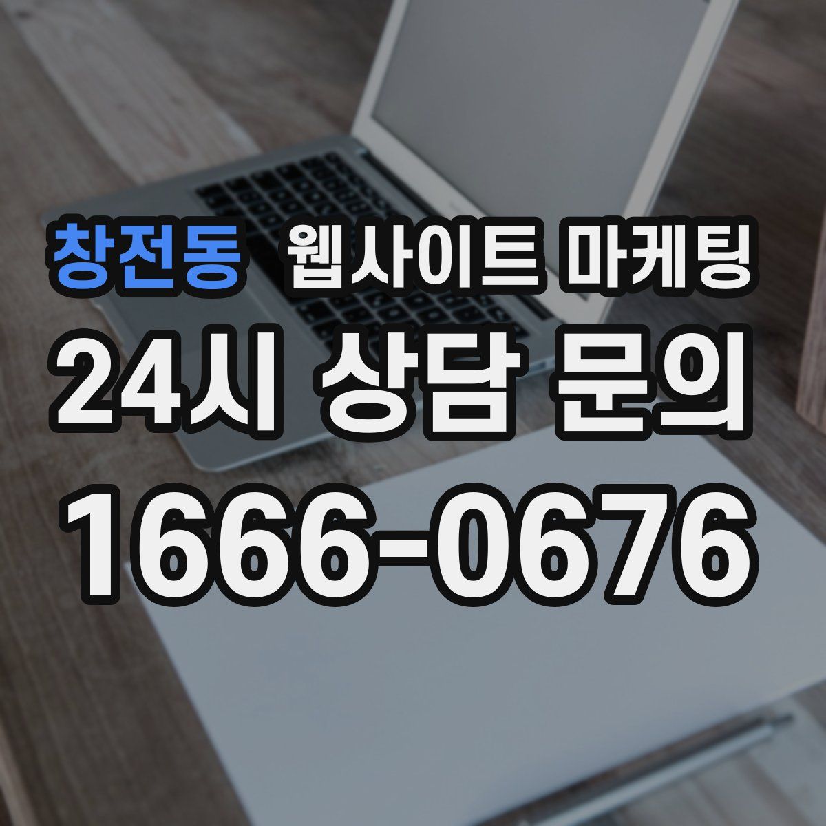 창전동 웹사이트 마케팅