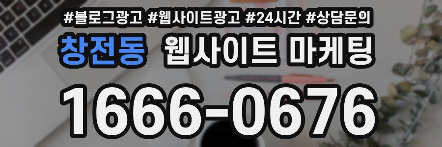 창전동 웹사이트 마케팅