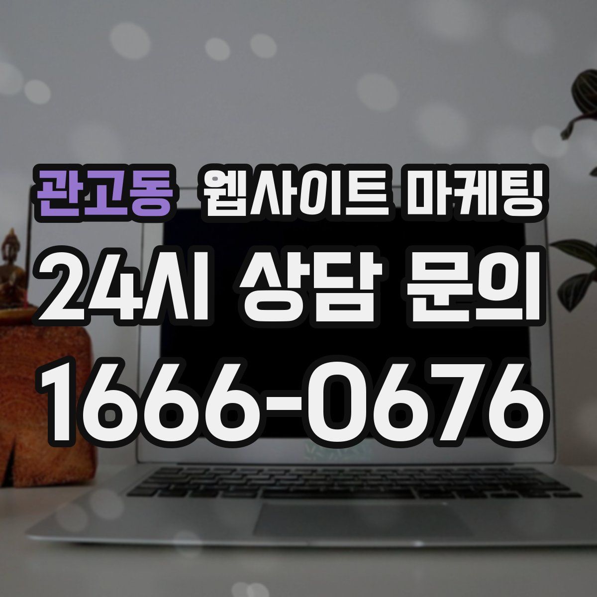 관고동 웹사이트 마케팅