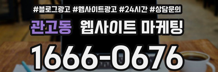 관고동 웹사이트 마케팅