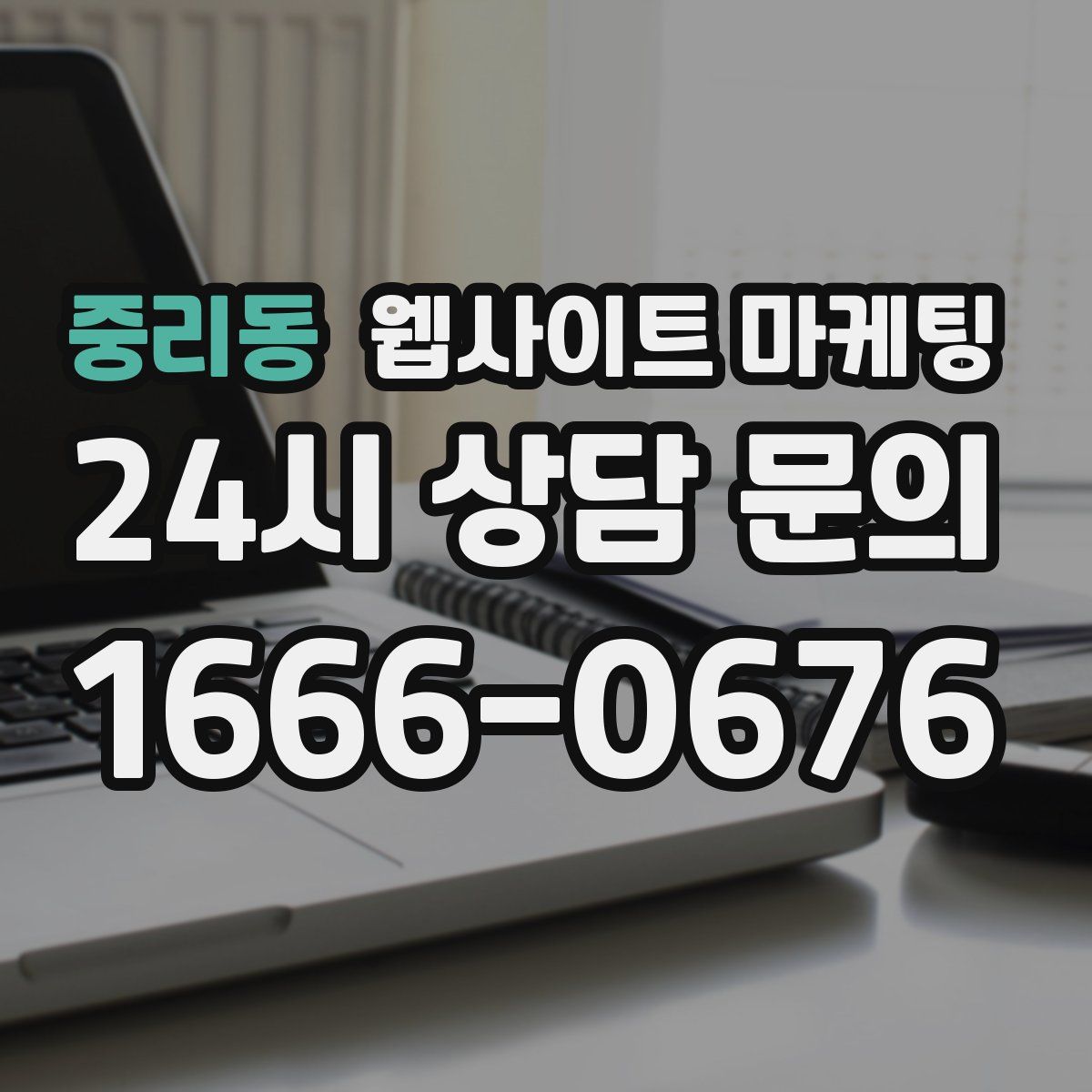 중리동 웹사이트 마케팅