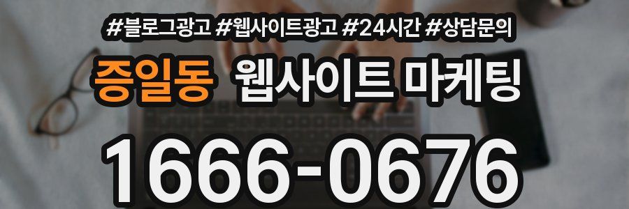 증일동 웹사이트 마케팅