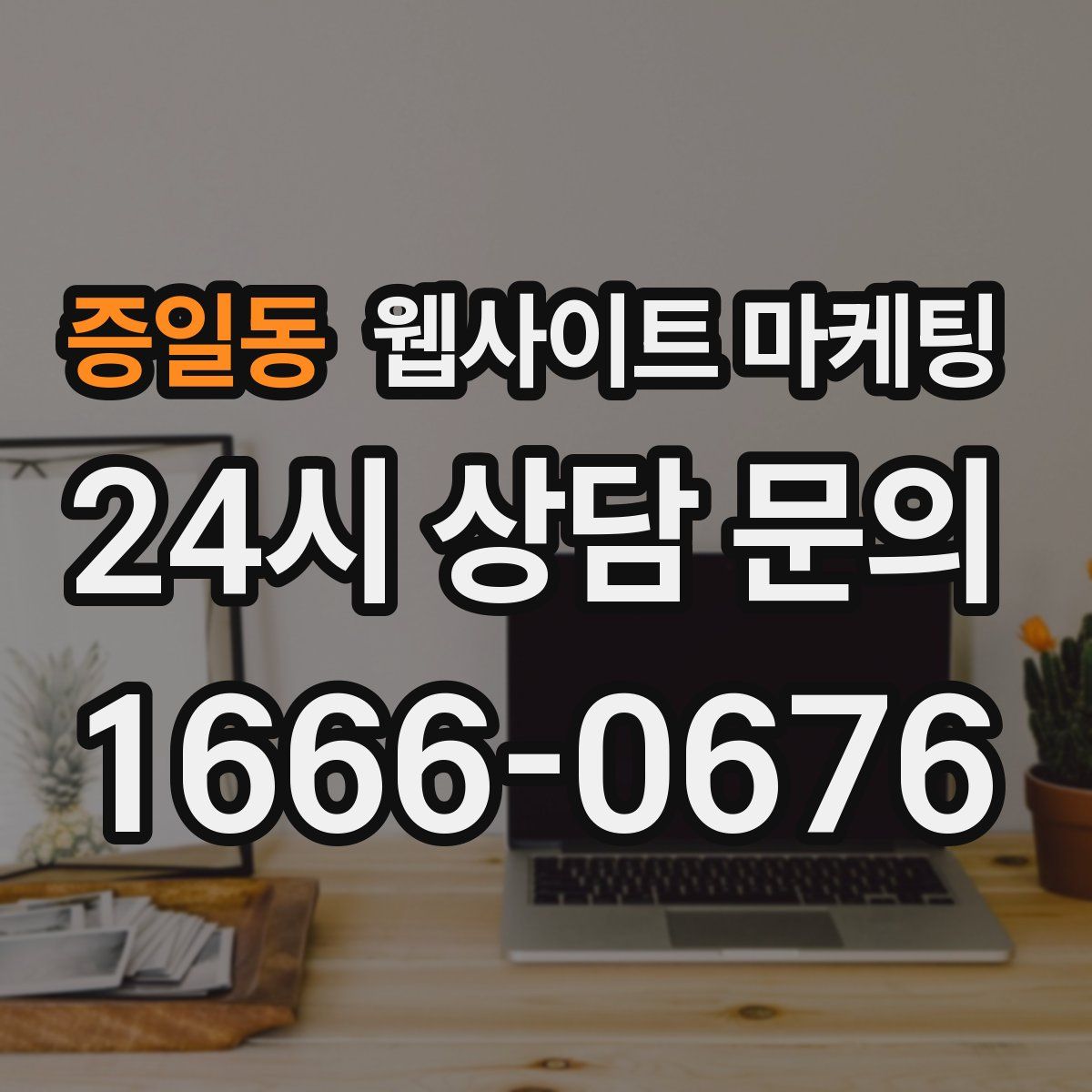 증일동 웹사이트 마케팅