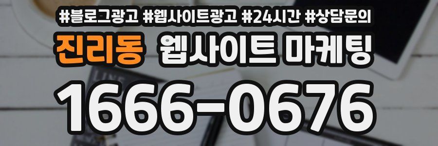진리동 웹사이트 마케팅