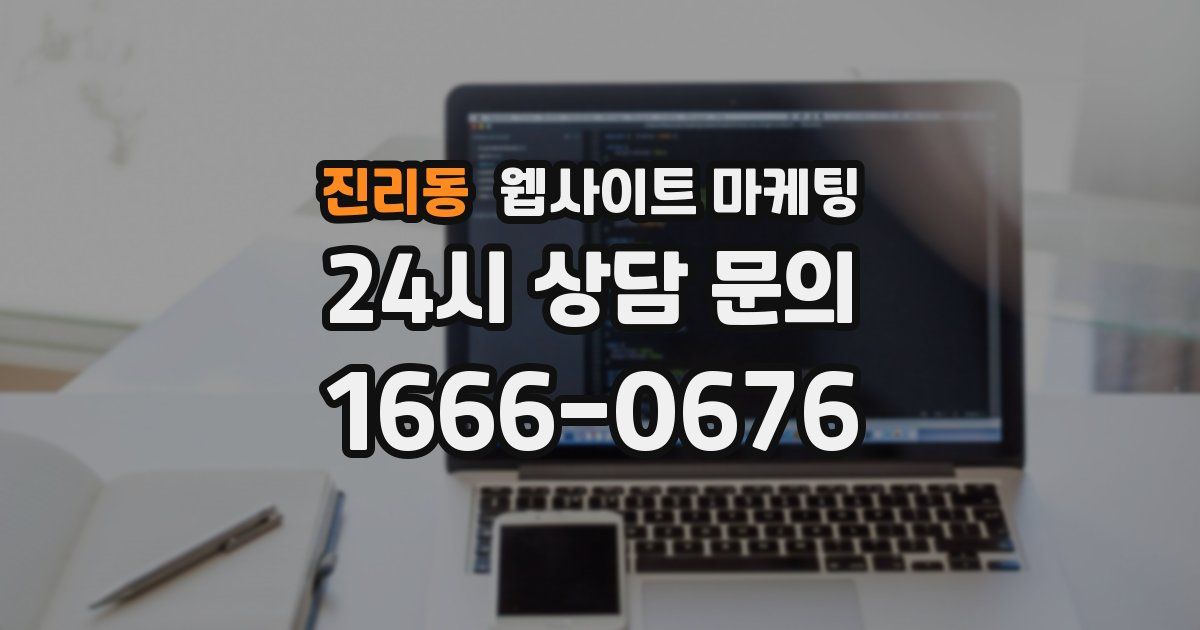 진리동 웹사이트 마케팅