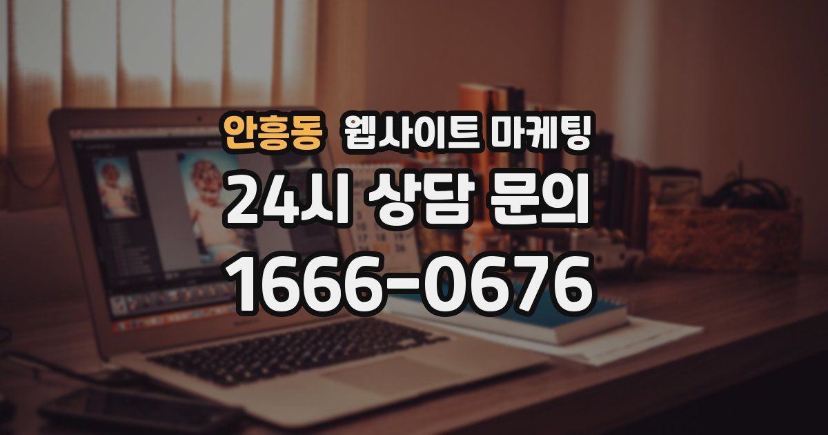 안흥동 웹사이트 마케팅