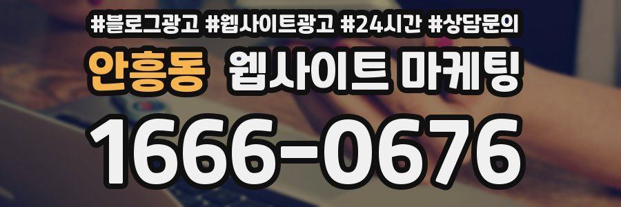 안흥동 웹사이트 마케팅