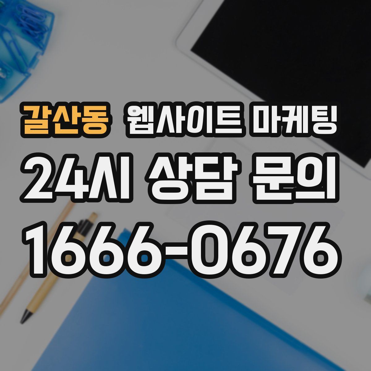 갈산동 웹사이트 마케팅