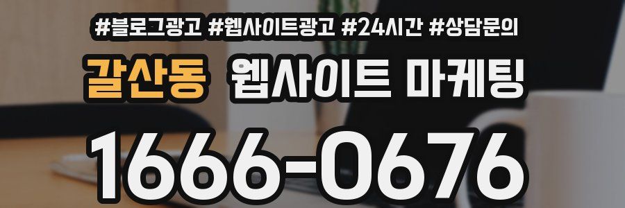 갈산동 웹사이트 마케팅