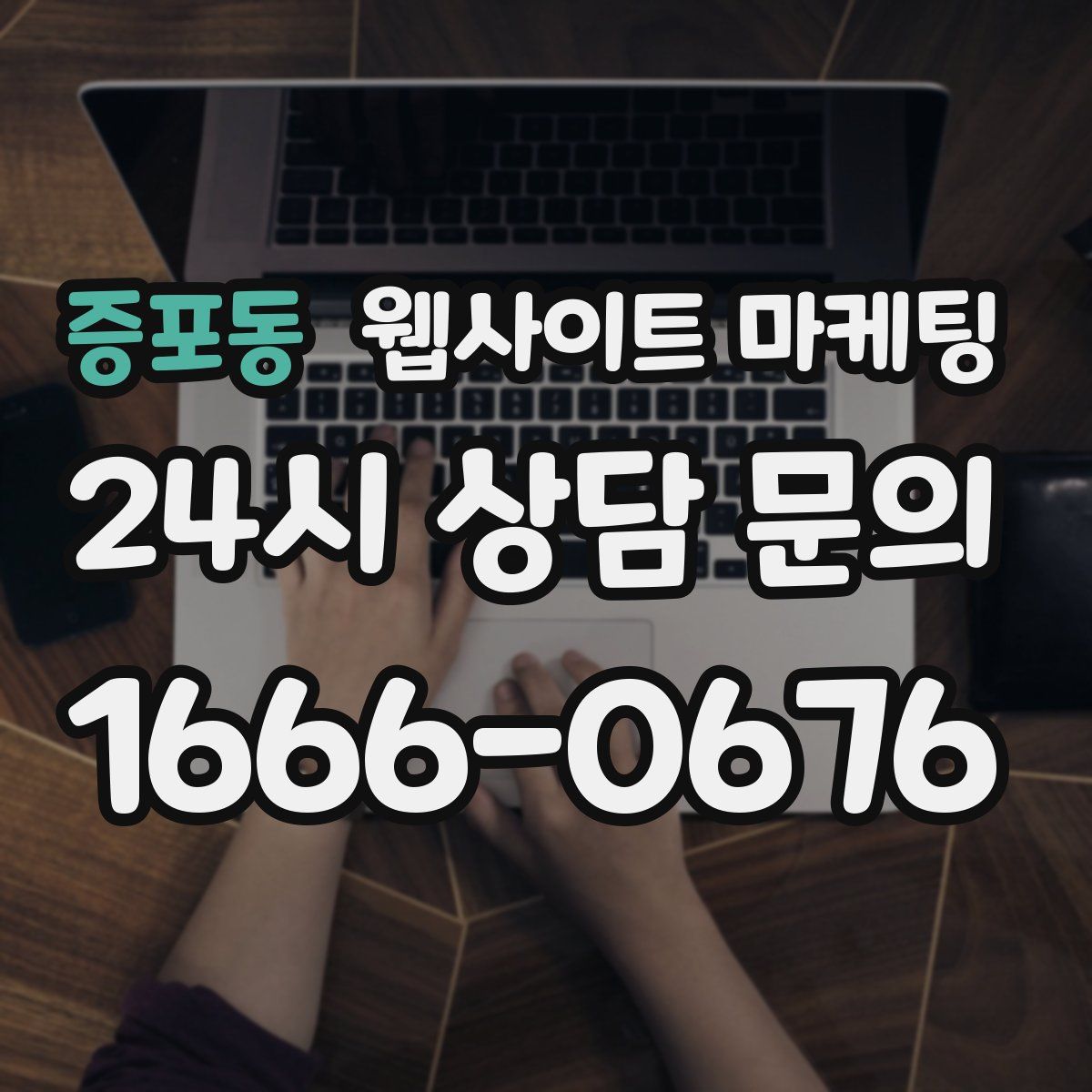 증포동 웹사이트 마케팅