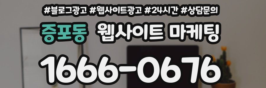 증포동 웹사이트 마케팅