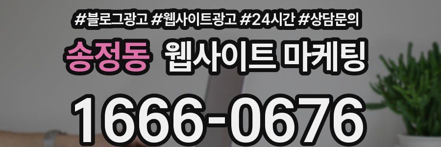 송정동 웹사이트 마케팅