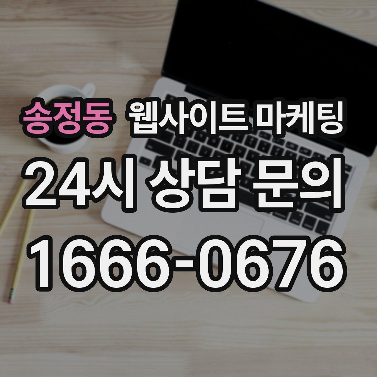 송정동 웹사이트 마케팅