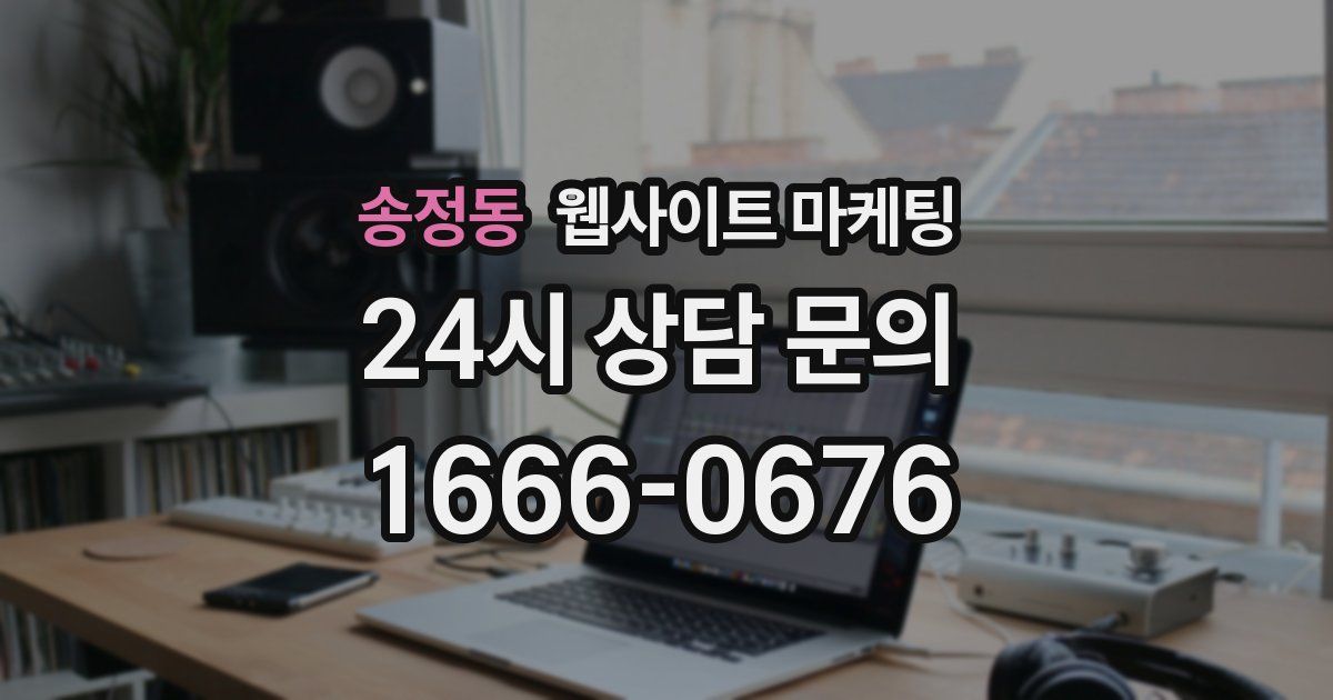 송정동 웹사이트 마케팅