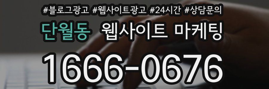 단월동 웹사이트 마케팅