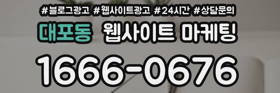 대포동 웹사이트 마케팅