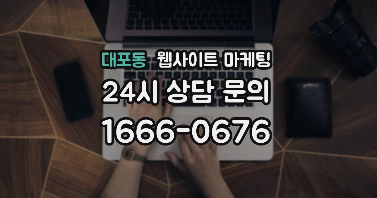 대포동 웹사이트 마케팅