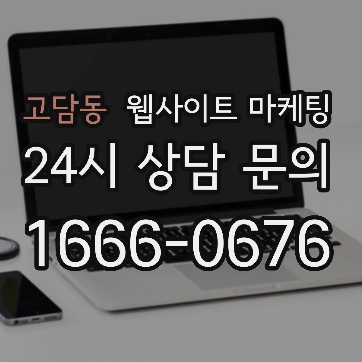 고담동 웹사이트 마케팅