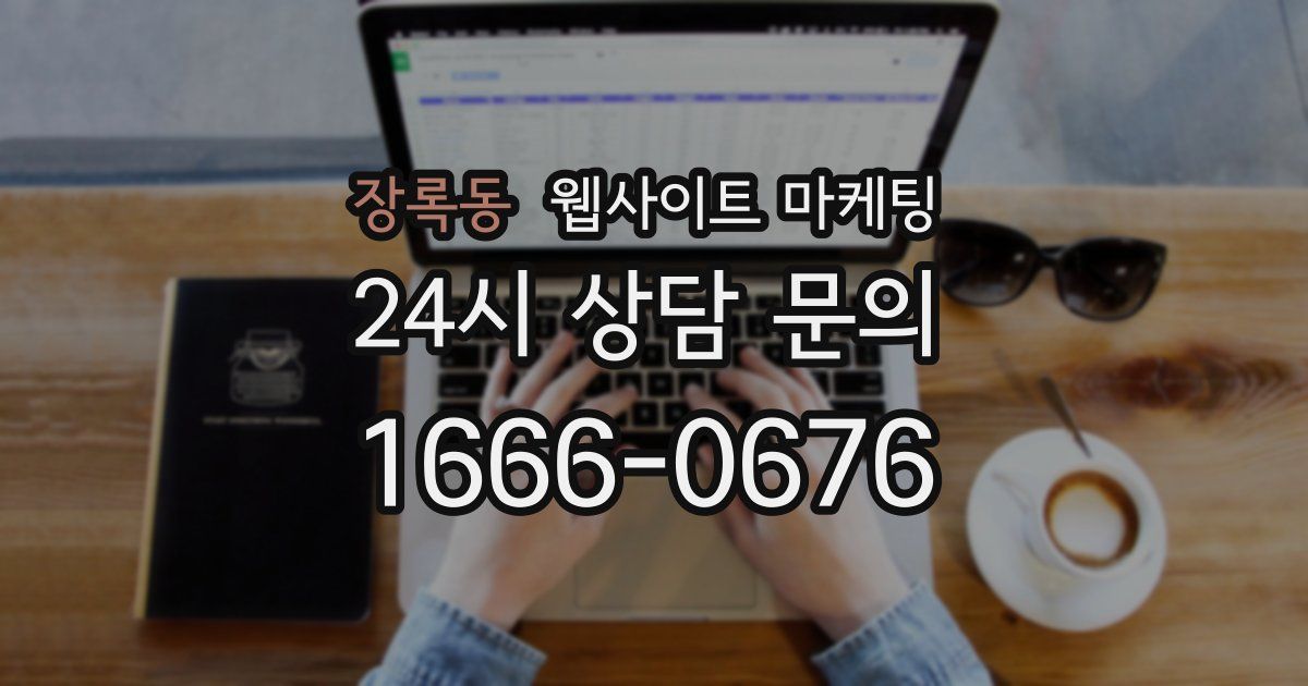 장록동 웹사이트 마케팅