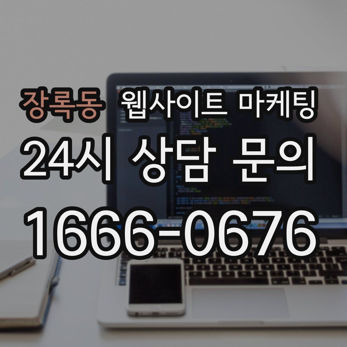 장록동 웹사이트 마케팅