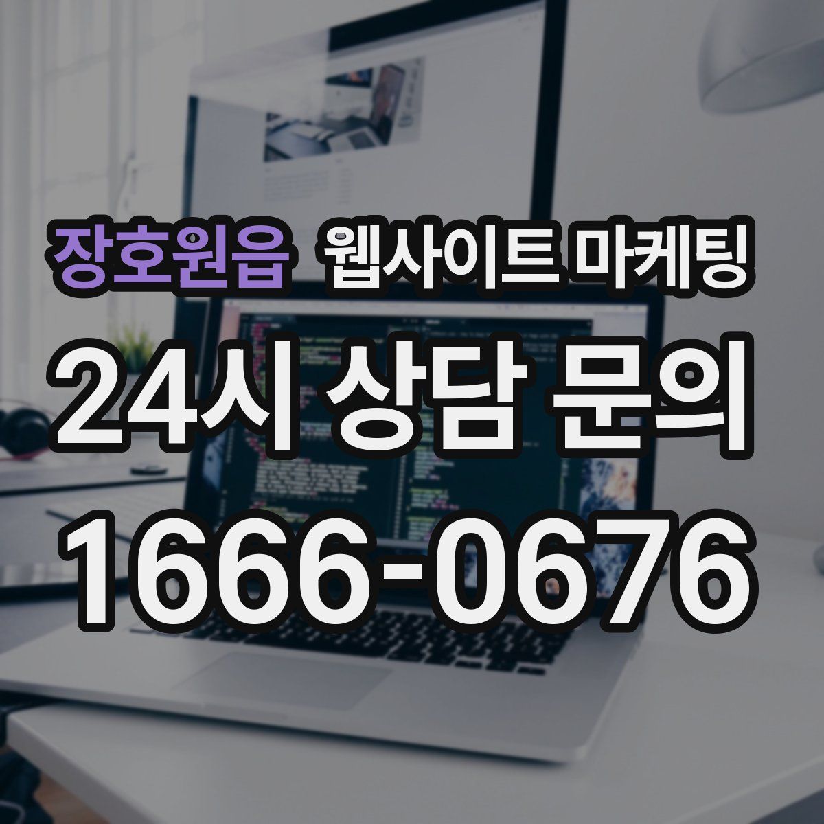 장호원읍 웹사이트 마케팅