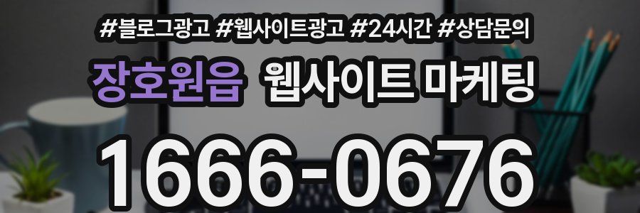 장호원읍 웹사이트 마케팅
