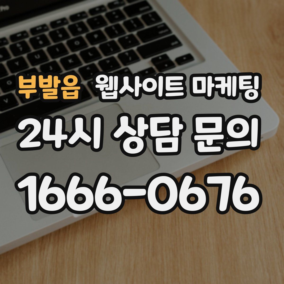 부발읍 웹사이트 마케팅