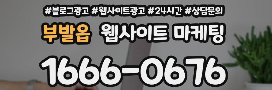 부발읍 웹사이트 마케팅