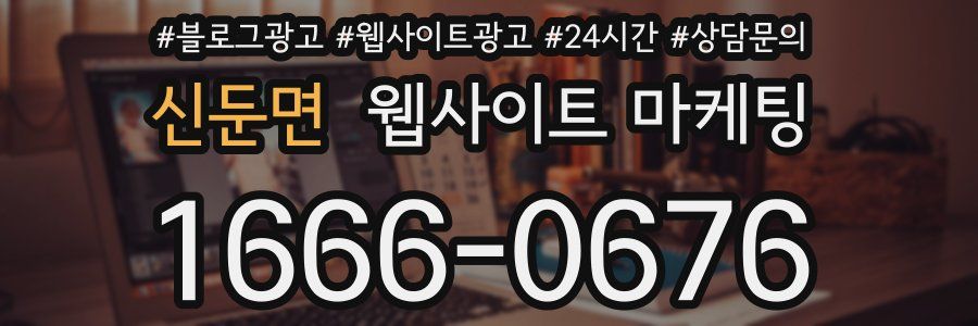 신둔면 웹사이트 마케팅